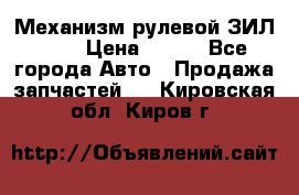 Механизм рулевой ЗИЛ 130 › Цена ­ 100 - Все города Авто » Продажа запчастей   . Кировская обл.,Киров г.